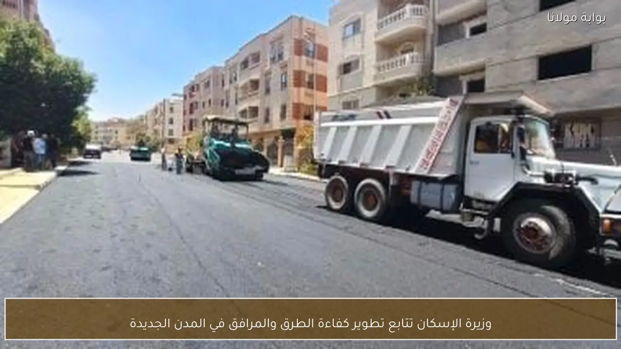 وزيرة الإسكان تتابع تطوير كفاءة الطرق والمرافق في المدن الجديدة