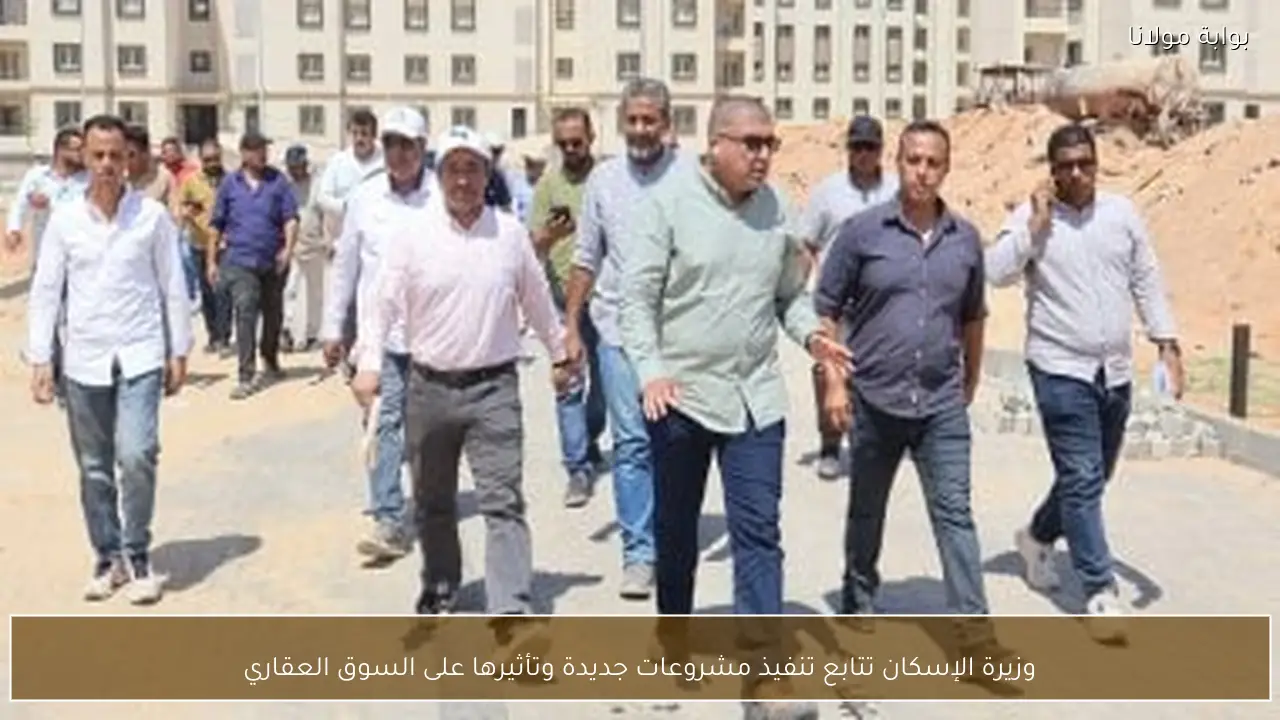 وزيرة الإسكان تتابع تنفيذ مشروعات جديدة وتأثيرها على السوق العقاري