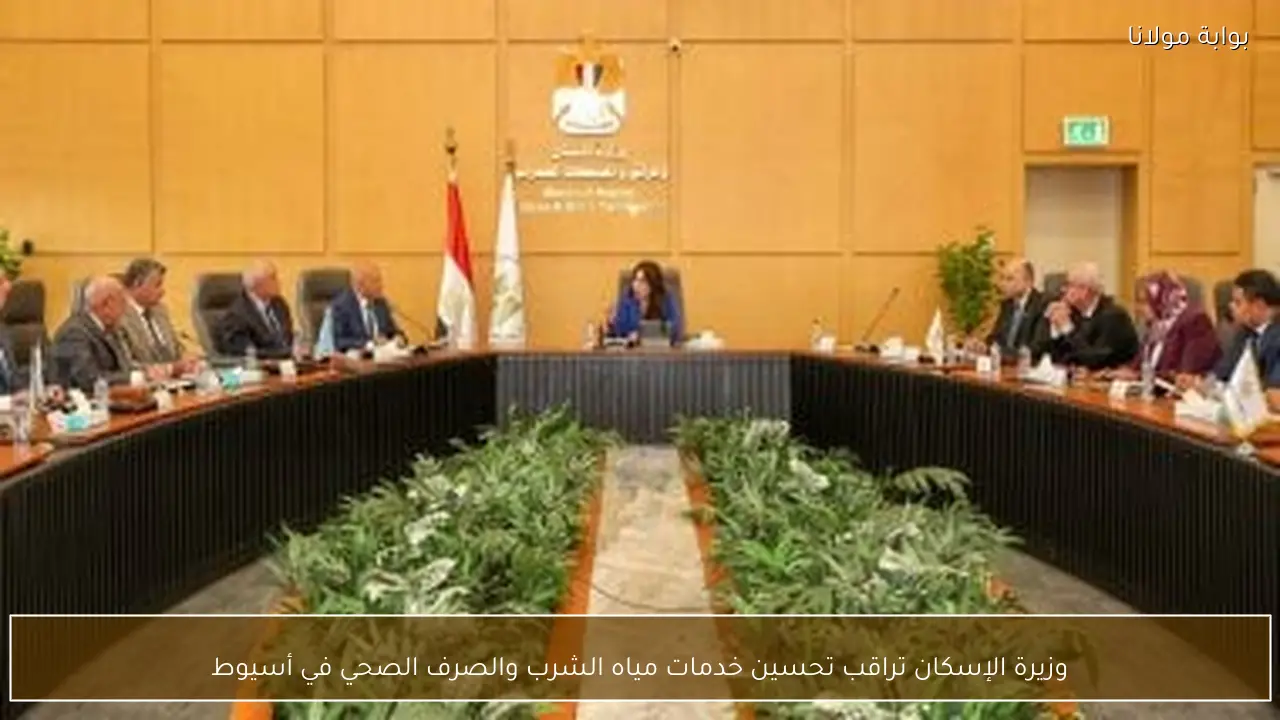 وزيرة الإسكان تراقب تحسين خدمات مياه الشرب والصرف الصحي في أسيوط