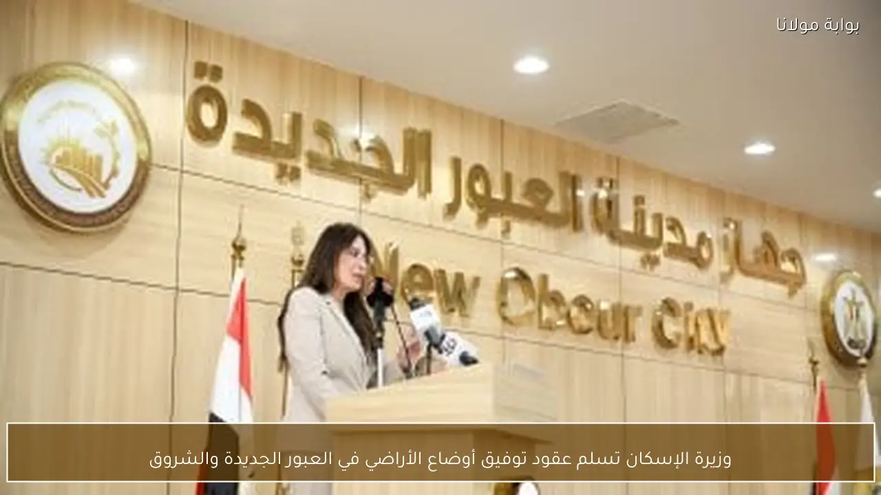 وزيرة الإسكان تسلم عقود توفيق أوضاع الأراضي في العبور الجديدة والشروق