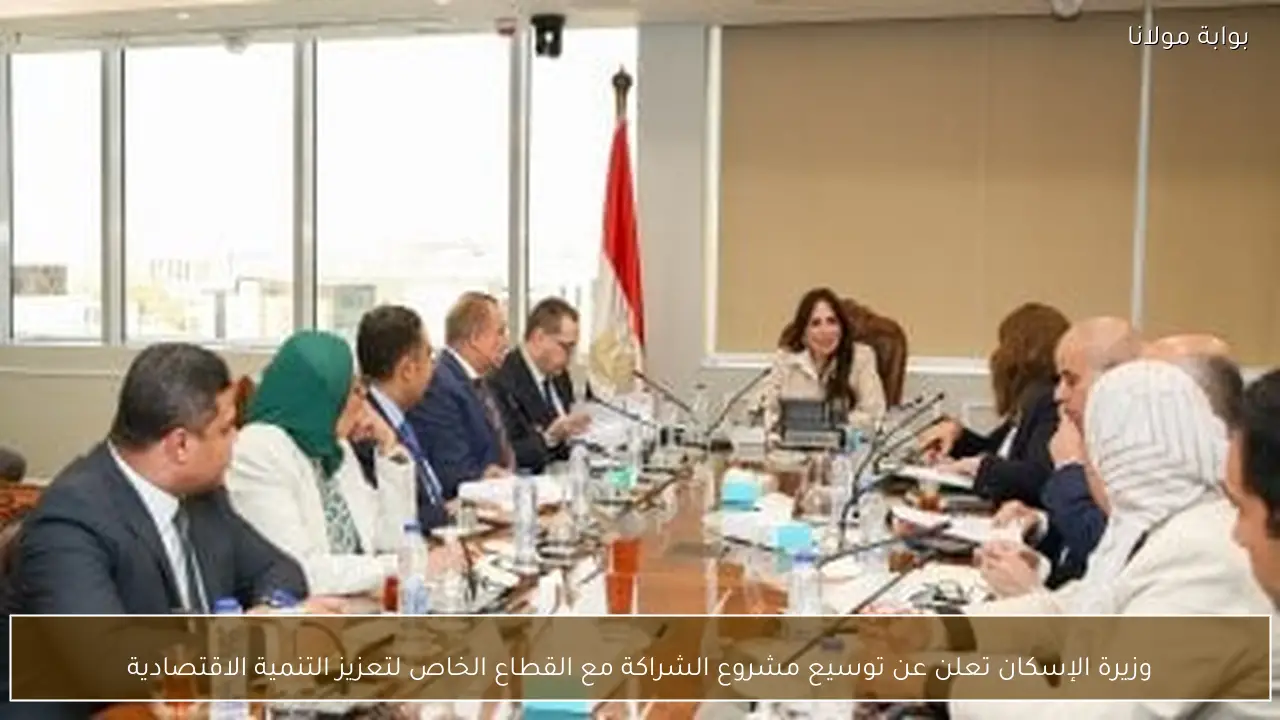 وزيرة الإسكان تعلن عن توسيع مشروع الشراكة مع القطاع الخاص لتعزيز التنمية الاقتصادية