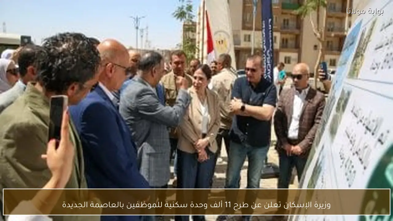 وزيرة الإسكان تعلن عن طرح 11 ألف وحدة سكنية للموظفين بالعاصمة الجديدة