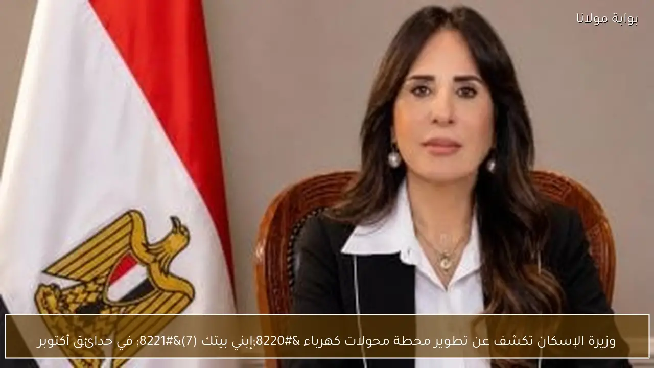وزيرة الإسكان تكشف عن تطوير محطة محولات كهرباء “إبني بيتك (7)” في حدائق أكتوبر