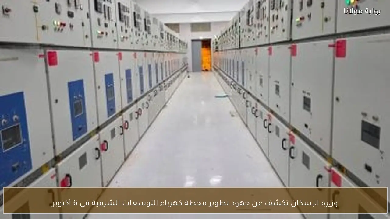 وزيرة الإسكان تكشف عن جهود تطوير محطة كهرباء التوسعات الشرقية في 6 أكتوبر