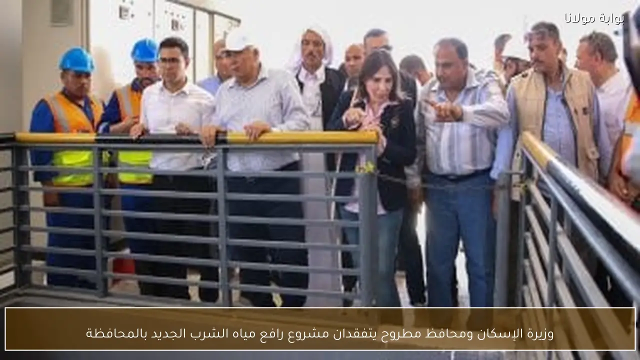 وزيرة الإسكان ومحافظ مطروح يتفقدان مشروع رافع مياه الشرب الجديد بالمحافظة