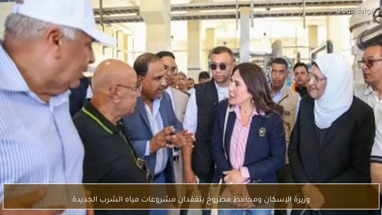 وزيرة الإسكان ومحافظ مطروح يتفقدان مشروعات مياه الشرب الجديدة