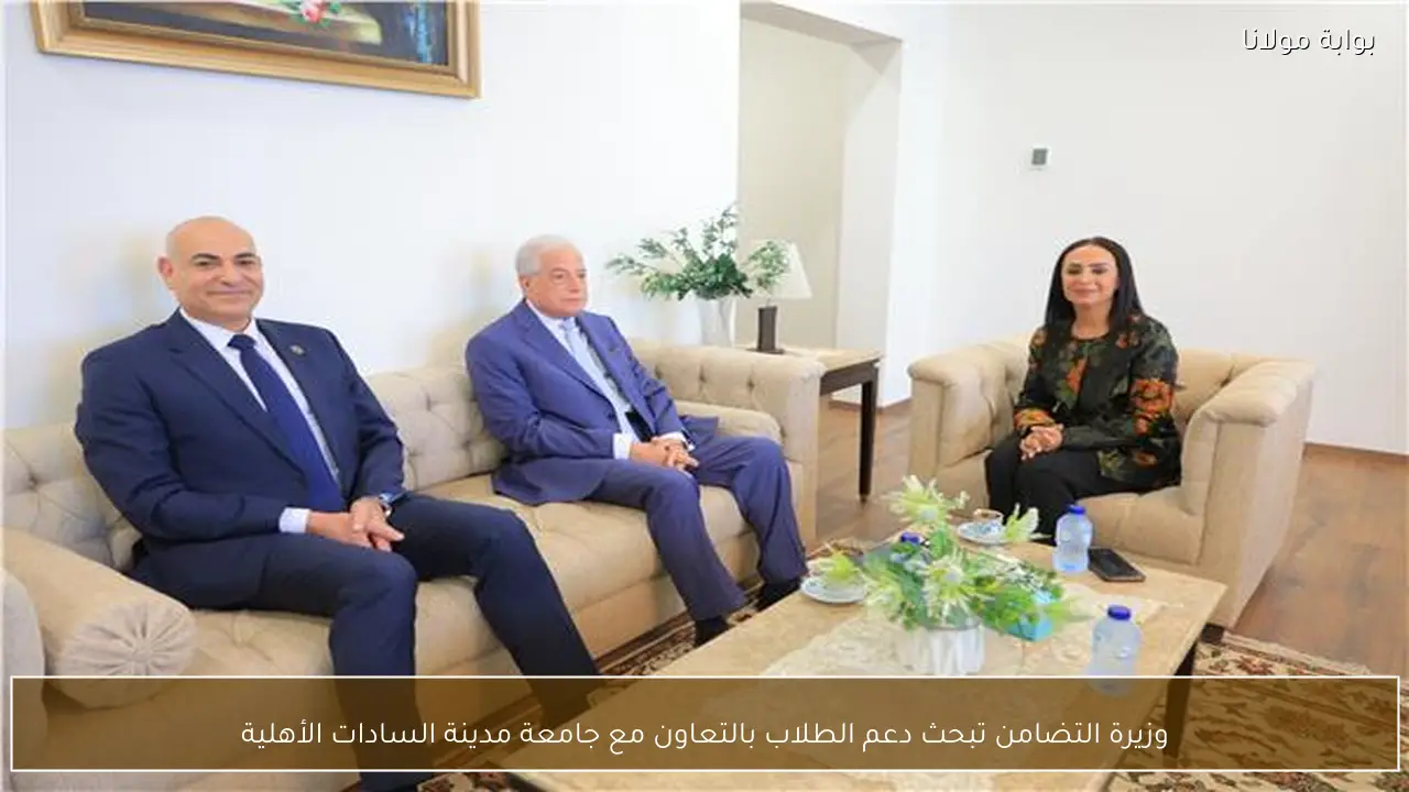 وزيرة التضامن تبحث دعم الطلاب بالتعاون مع جامعة مدينة السادات الأهلية