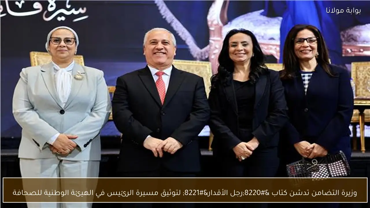 وزيرة التضامن تدشن كتاب “رجل الأقدار” لتوثيق مسيرة الرئيس في الهيئة الوطنية للصحافة
