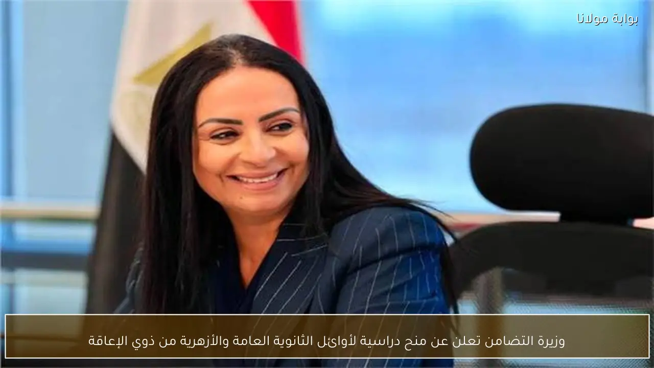 وزيرة التضامن تعلن عن منح دراسية لأوائل الثانوية العامة والأزهرية من ذوي الإعاقة