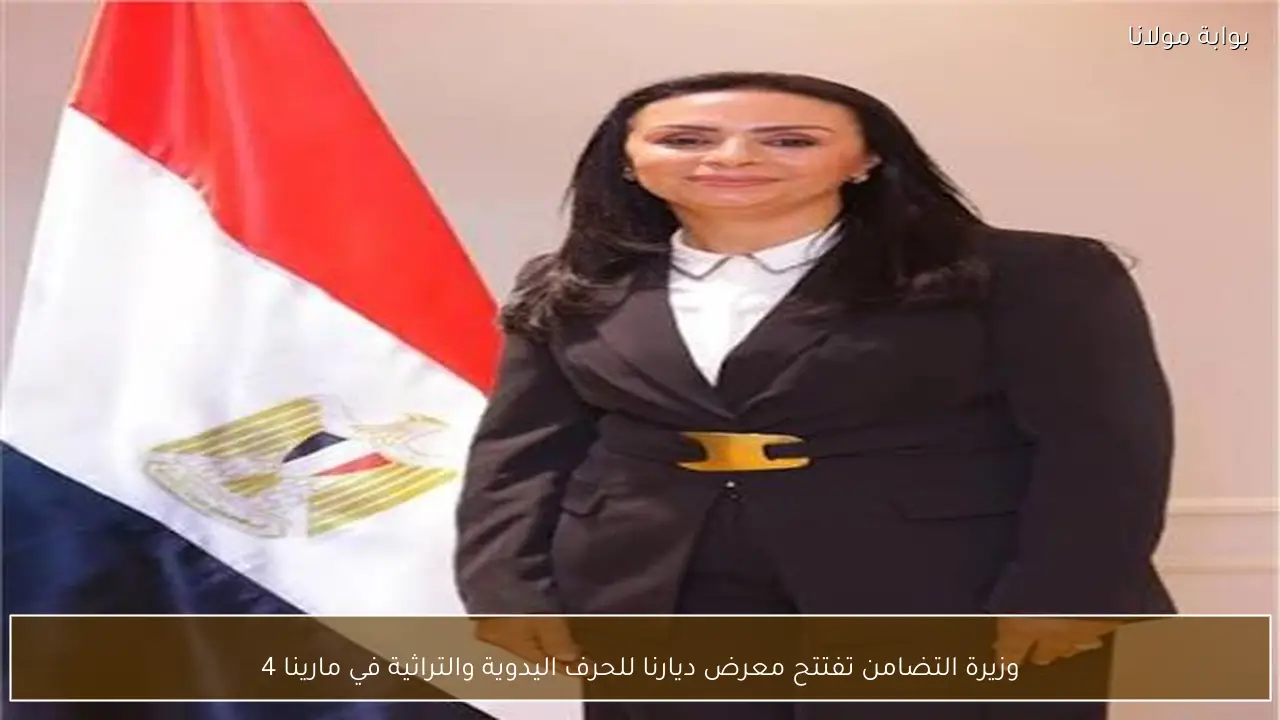 وزيرة التضامن تفتتح معرض ديارنا للحرف اليدوية والتراثية في مارينا 4