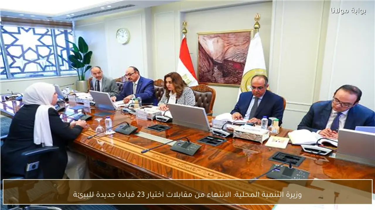 وزيرة التنمية المحلية: الانتهاء من مقابلات اختيار 23 قيادة جديدة للبيئة