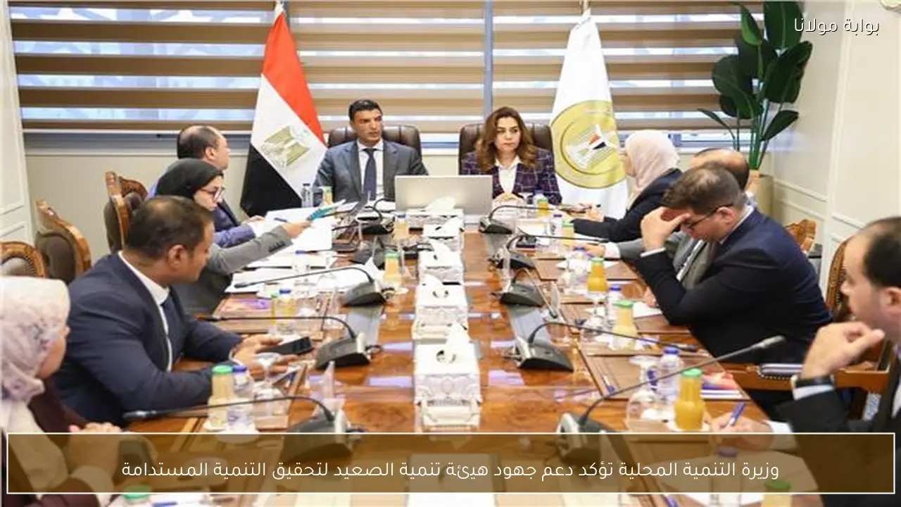 وزيرة التنمية المحلية تؤكد دعم جهود هيئة تنمية الصعيد لتحقيق التنمية المستدامة
