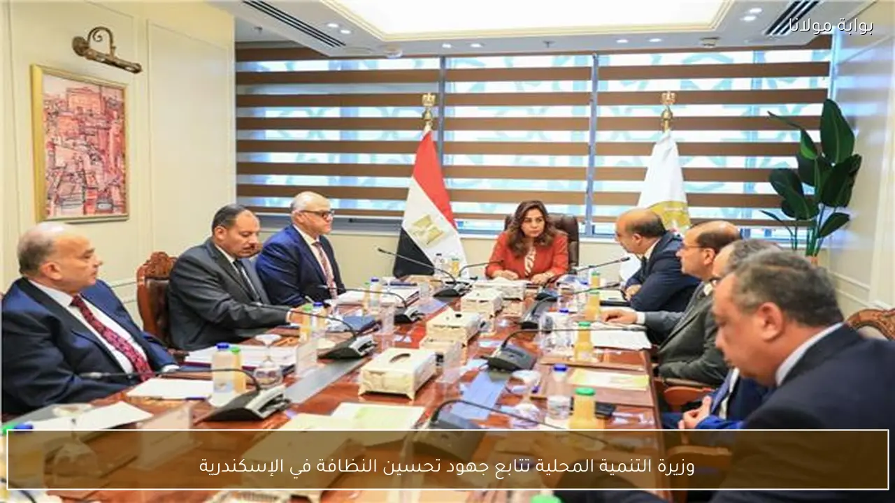 وزيرة التنمية المحلية تتابع جهود تحسين النظافة في الإسكندرية