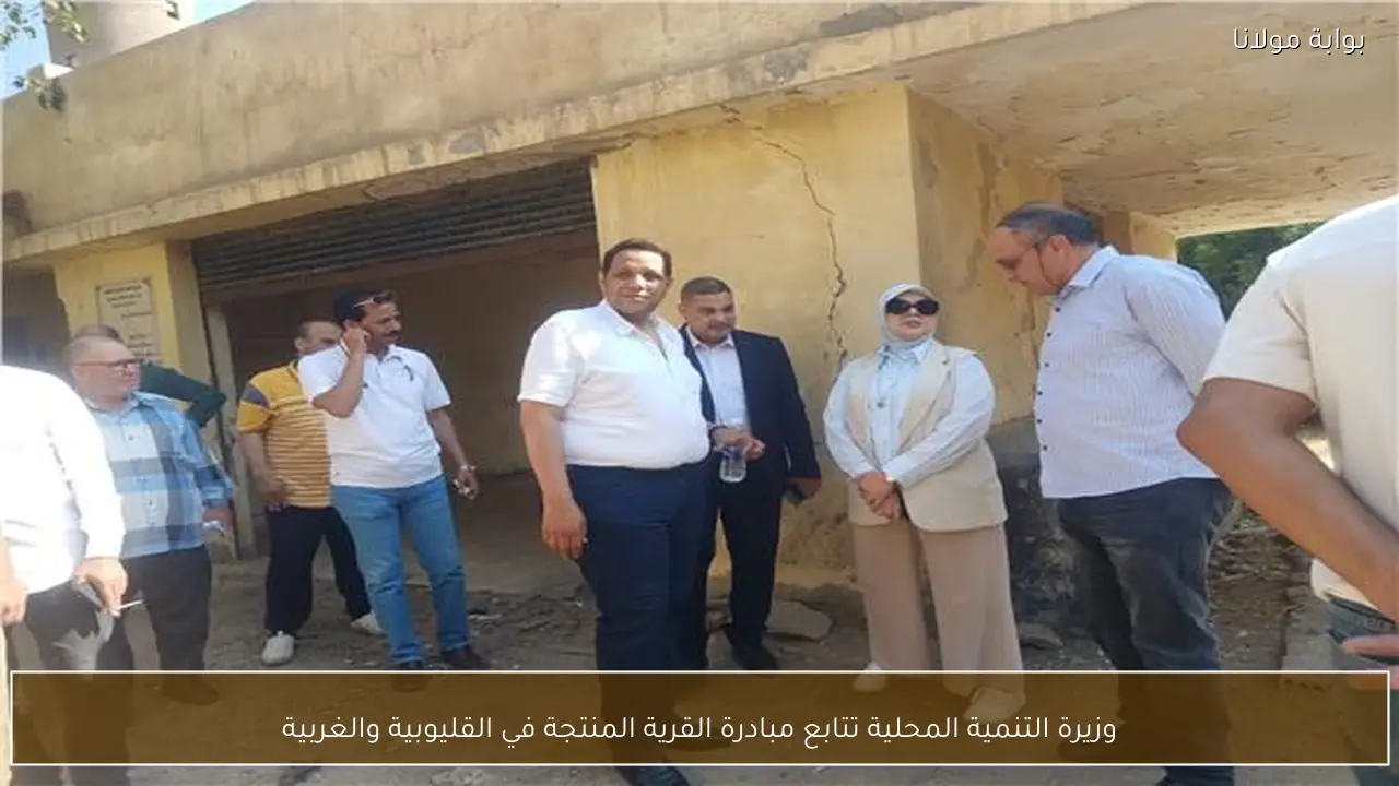 وزيرة التنمية المحلية تتابع مبادرة القرية المنتجة في القليوبية والغربية