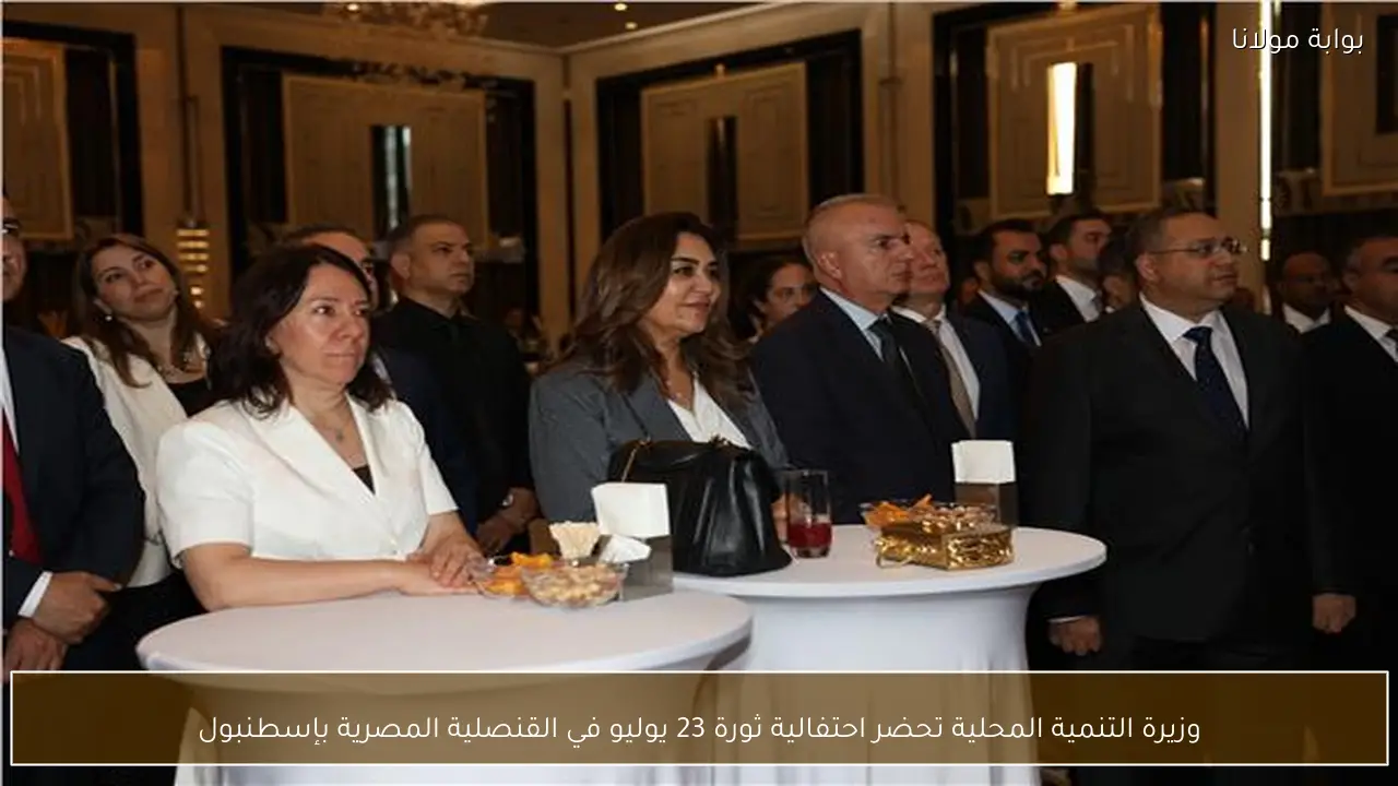 وزيرة التنمية المحلية تحضر احتفالية ثورة 23 يوليو في القنصلية المصرية بإسطنبول
