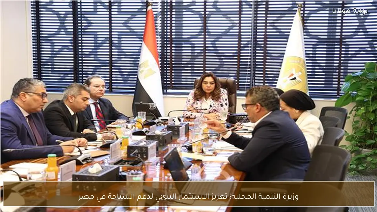 وزيرة التنمية المحلية: تعزيز الاستثمار البيئي لدعم السياحة في مصر