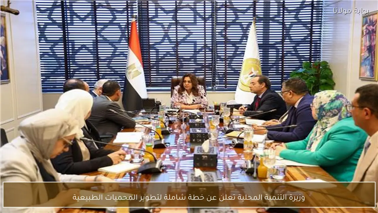 وزيرة التنمية المحلية تعلن عن خطة شاملة لتطوير المحميات الطبيعية