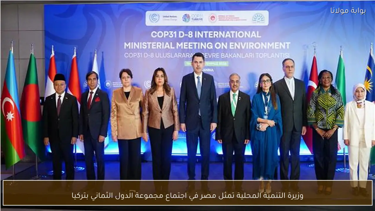 وزيرة التنمية المحلية تمثل مصر في اجتماع مجموعة الدول الثماني بتركيا