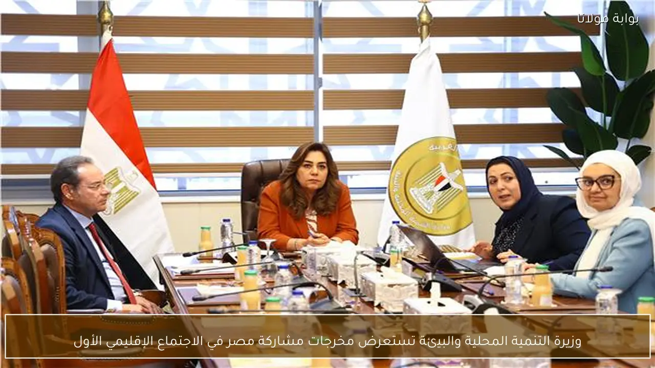 وزيرة التنمية المحلية والبيئة تستعرض مخرجات مشاركة مصر في الاجتماع الإقليمي الأول
