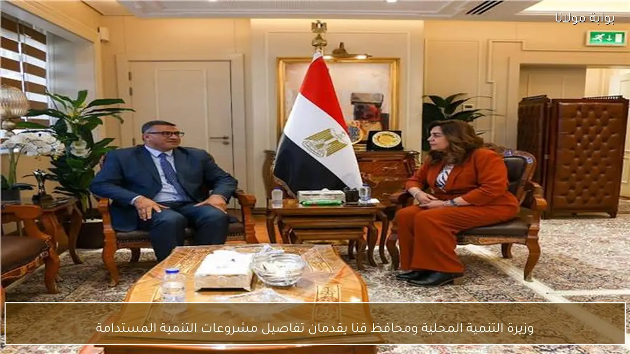 وزيرة التنمية المحلية ومحافظ قنا يقدمان تفاصيل مشروعات التنمية المستدامة
