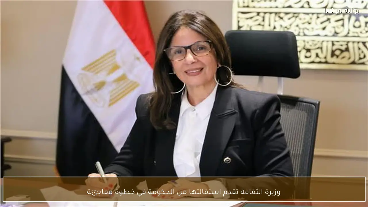 وزيرة الثقافة تقدم استقالتها من الحكومة في خطوة مفاجئة