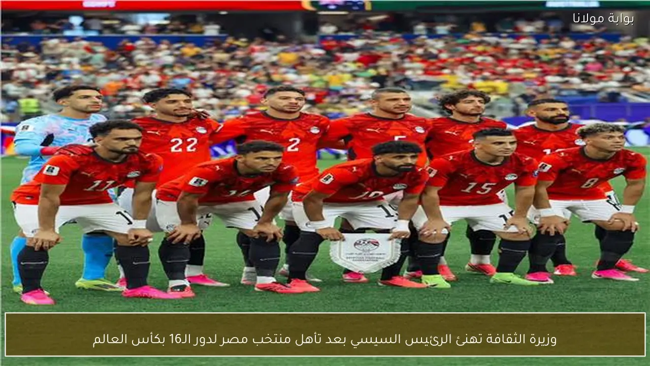 وزيرة الثقافة تهنئ الرئيس السيسي بعد تأهل منتخب مصر لدور الـ16 بكأس العالم