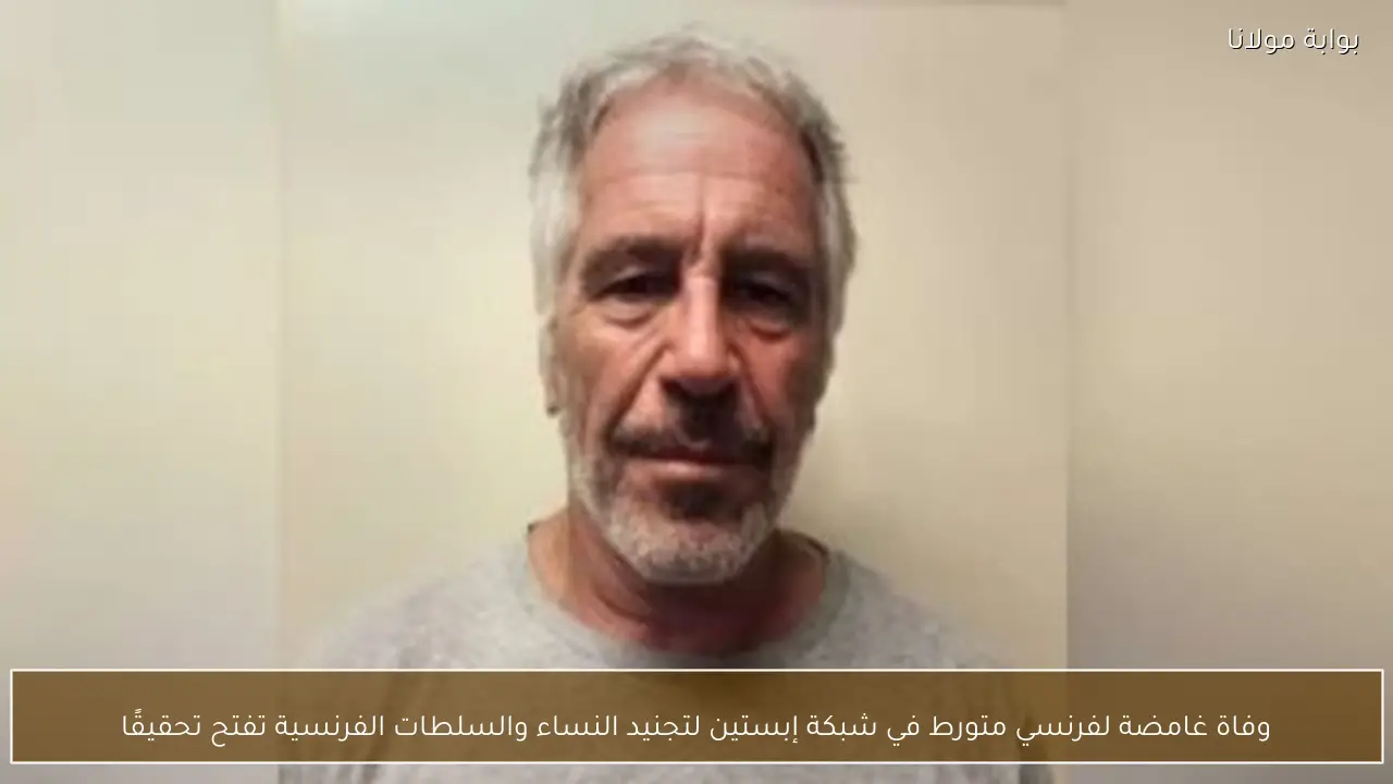 وفاة غامضة لفرنسي متورط في شبكة إبستين لتجنيد النساء والسلطات الفرنسية تفتح تحقيقًا