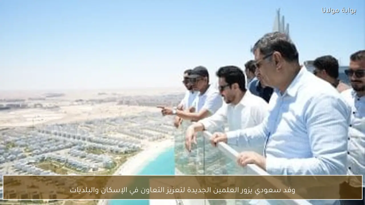 وفد سعودي يزور العلمين الجديدة لتعزيز التعاون في الإسكان والبلديات