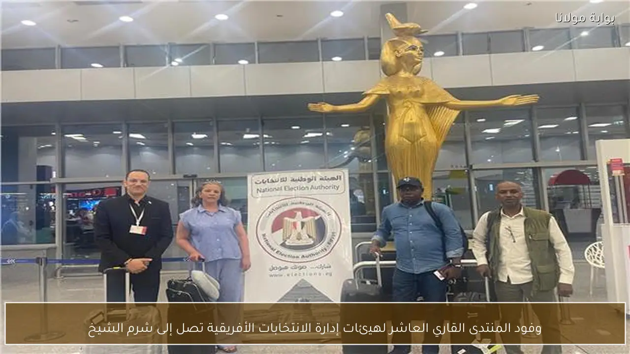 وفود المنتدى القاري العاشر لهيئات إدارة الانتخابات الأفريقية تصل إلى شرم الشيخ