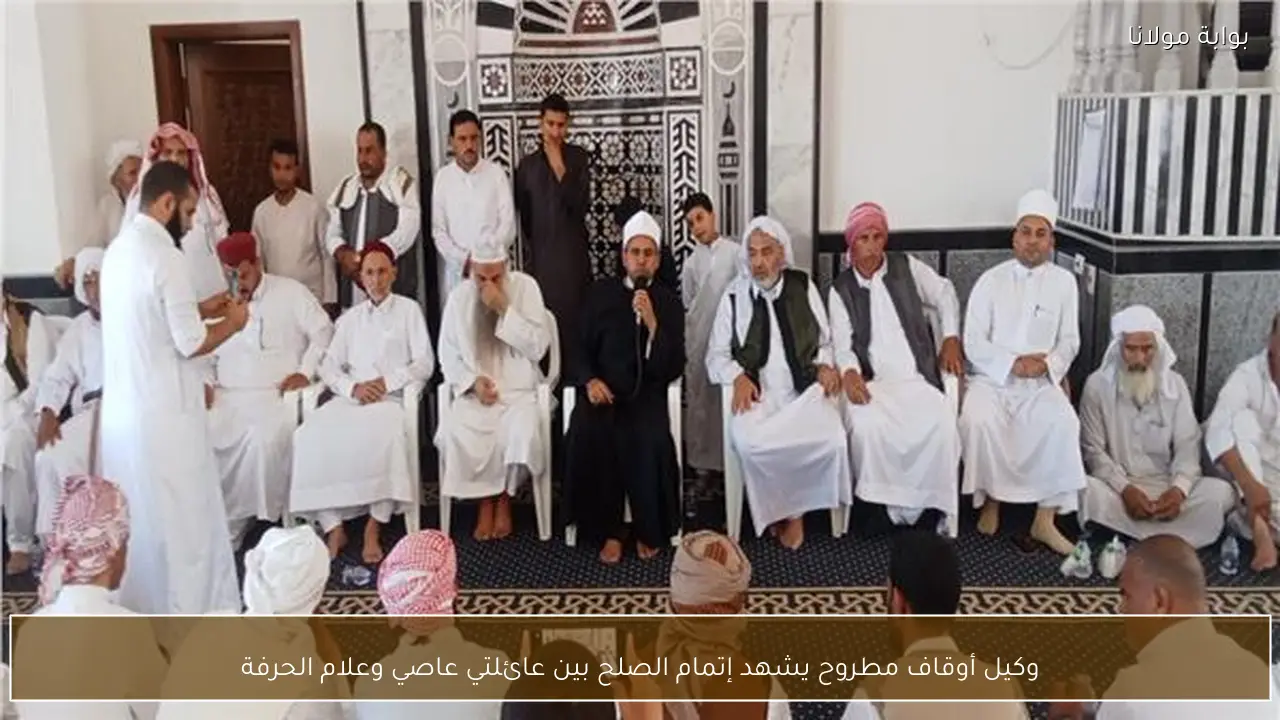 وكيل أوقاف مطروح يشهد إتمام الصلح بين عائلتي عاصي وعلام الحرفة
