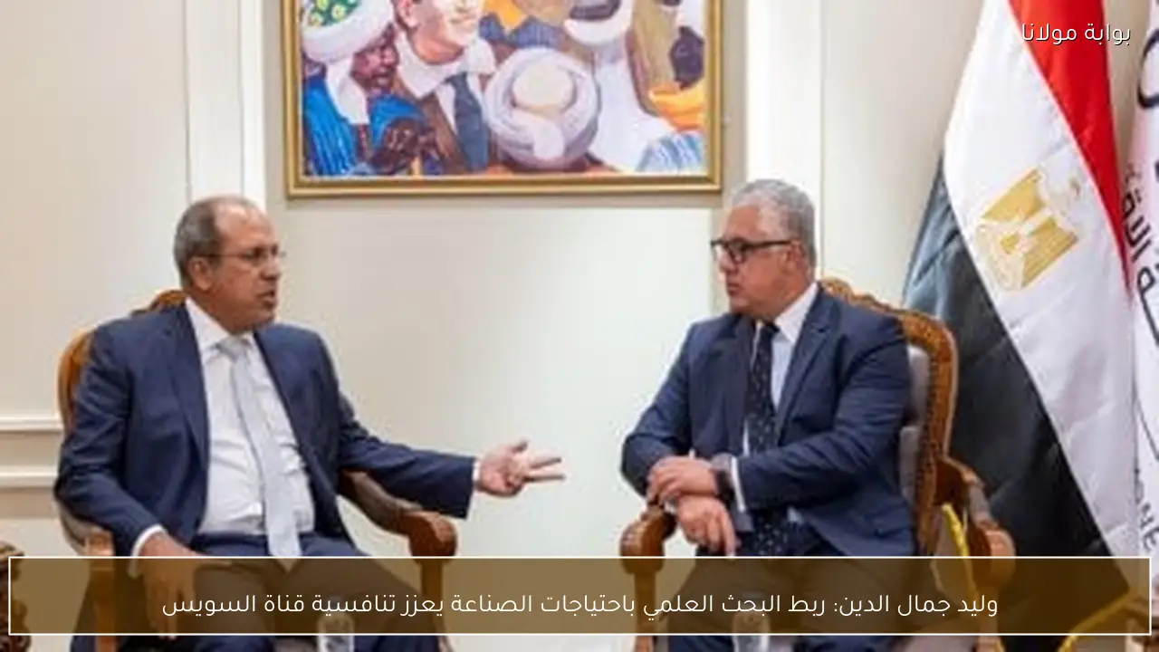 وليد جمال الدين: ربط البحث العلمي باحتياجات الصناعة يعزز تنافسية قناة السويس