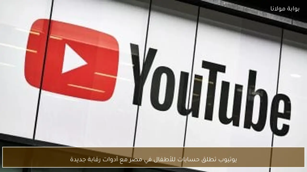 يوتيوب تطلق حسابات للأطفال في مصر مع أدوات رقابة جديدة