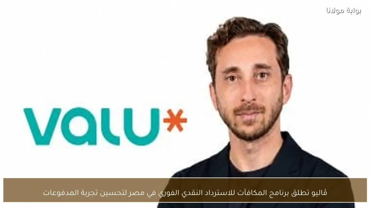 ڤاليو تطلق برنامج المكافآت للاسترداد النقدي الفوري في مصر لتحسين تجربة المدفوعات