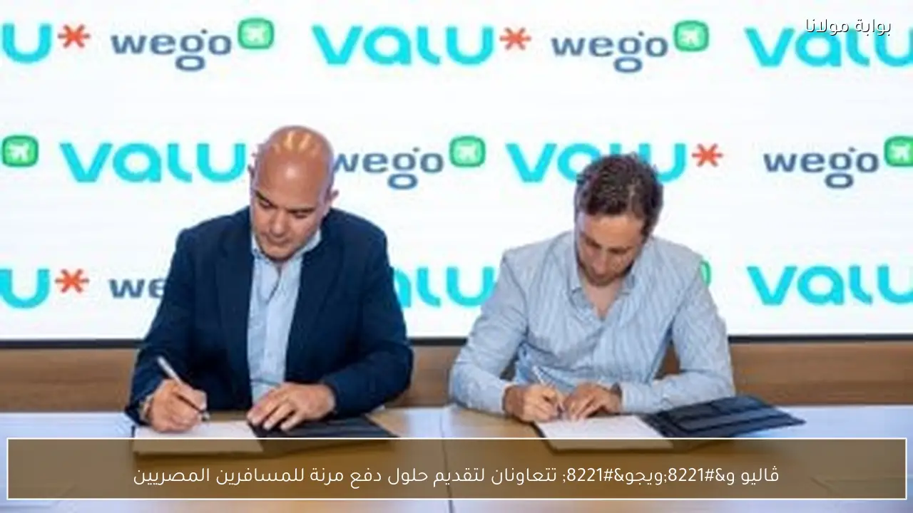 ڤاليو و”ويجو” تتعاونان لتقديم حلول دفع مرنة للمسافرين المصريين
