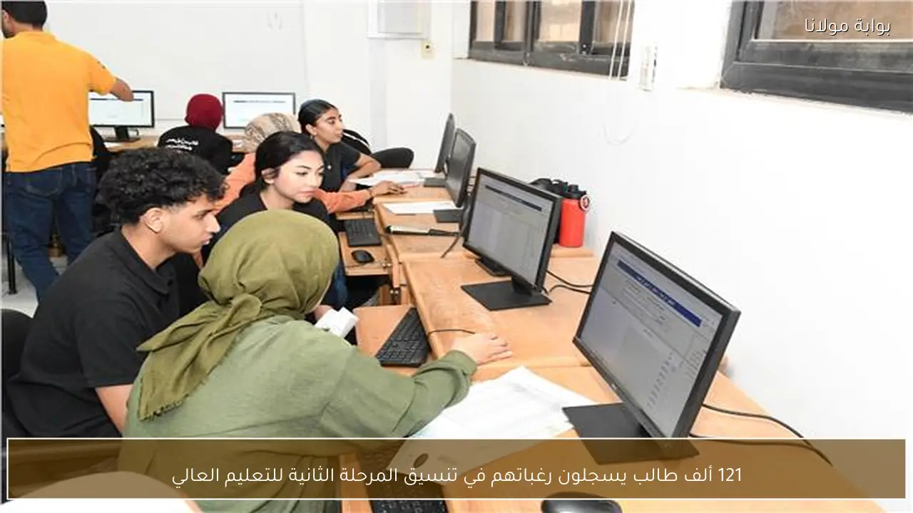 121 ألف طالب يسجلون رغباتهم في تنسيق المرحلة الثانية للتعليم العالي