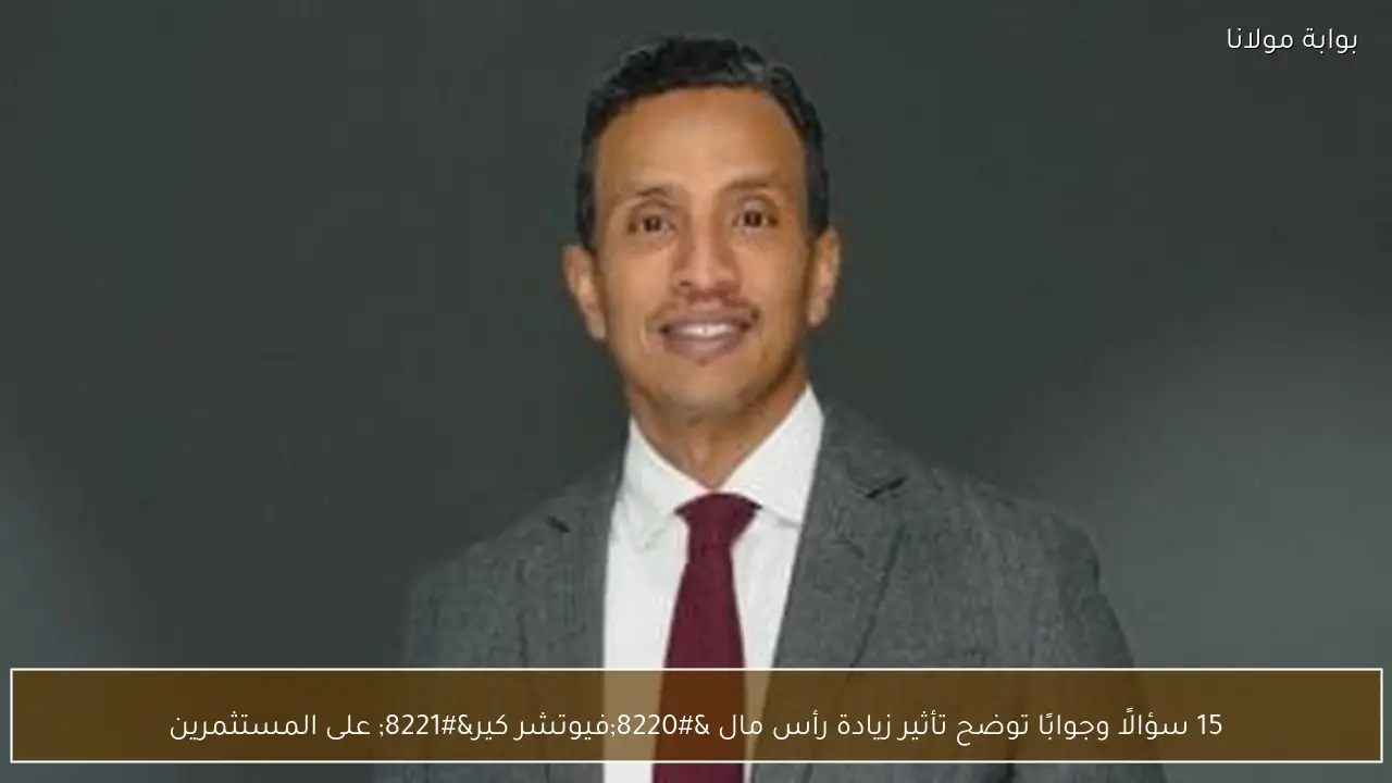 15 سؤالًا وجوابًا توضح تأثير زيادة رأس مال “فيوتشر كير” على المستثمرين