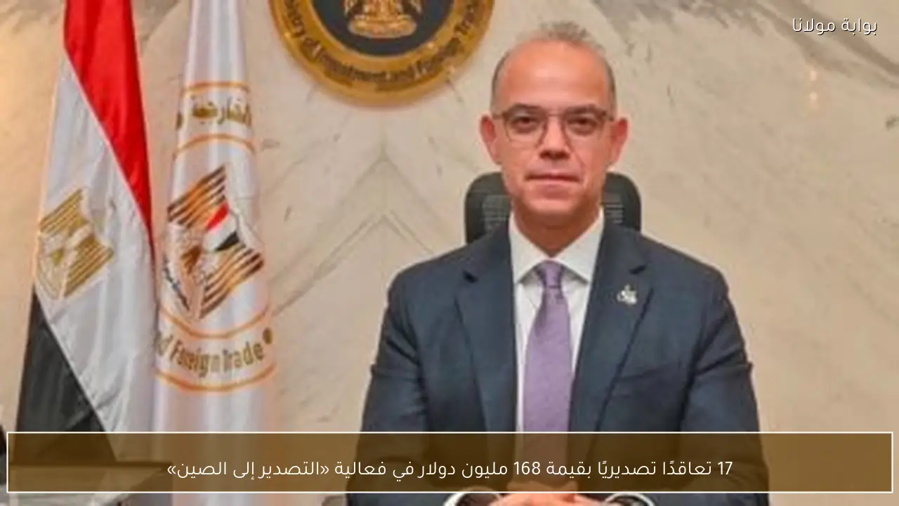 17 تعاقدًا تصديريًا بقيمة 168 مليون دولار في فعالية «التصدير إلى الصين»