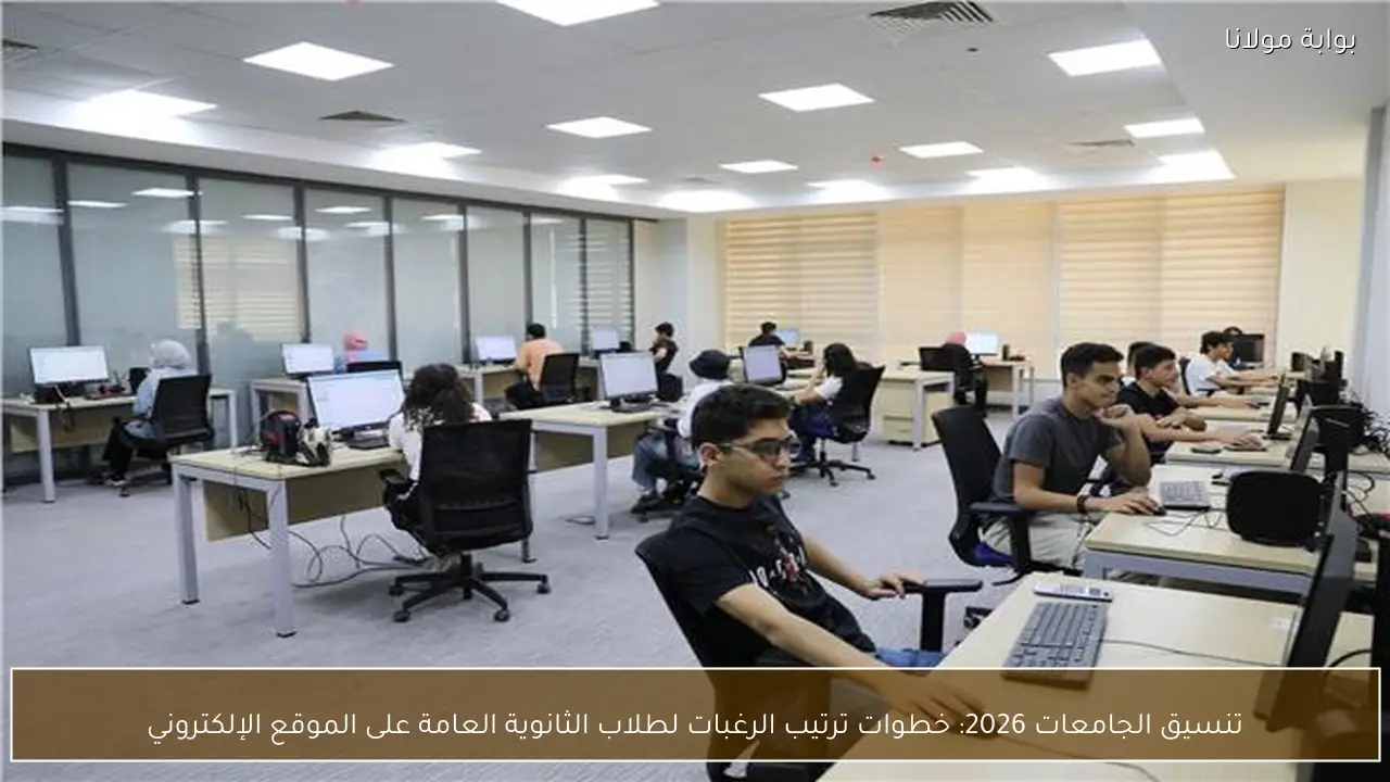 تنسيق الجامعات 2026: خطوات ترتيب الرغبات لطلاب الثانوية العامة على الموقع الإلكتروني