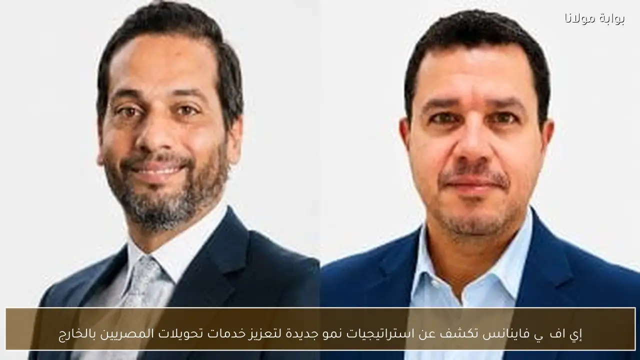 إي اف چي فاينانس تكشف عن استراتيجيات نمو جديدة لتعزيز خدمات تحويلات المصريين بالخارج