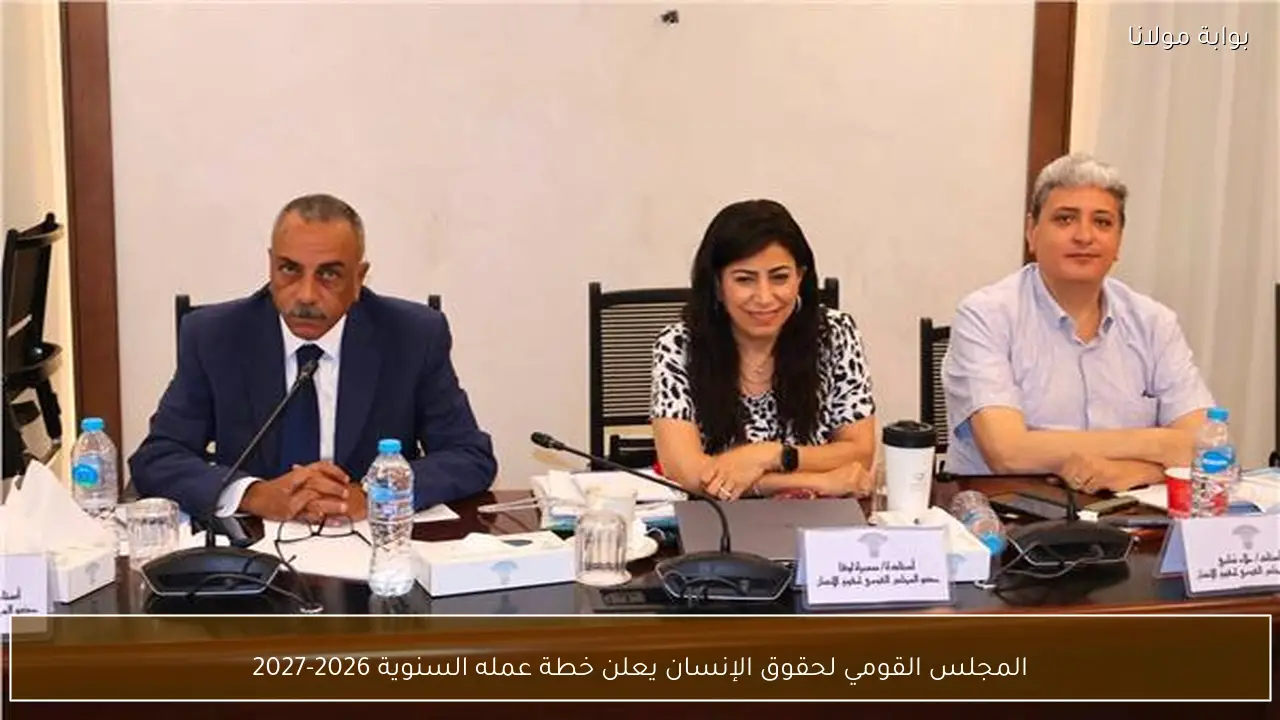 المجلس القومي لحقوق الإنسان يعلن خطة عمله السنوية 2026-2027