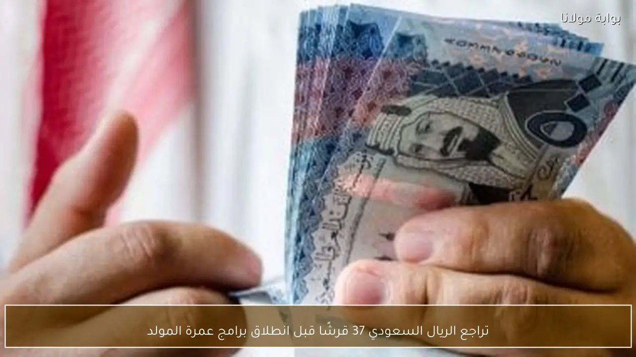 تراجع الريال السعودي 37 قرشًا قبل انطلاق برامج عمرة المولد