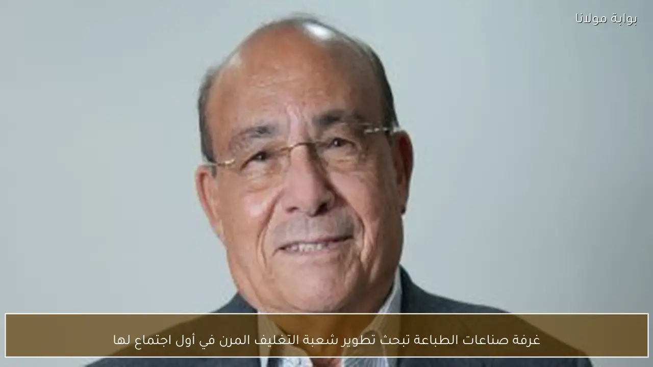 غرفة صناعات الطباعة تبحث تطوير شعبة التغليف المرن في أول اجتماع لها