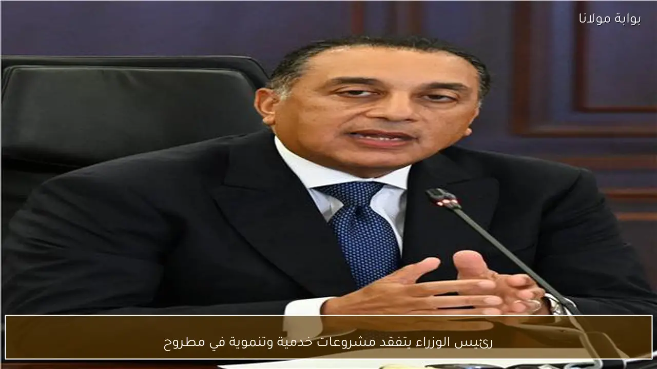رئيس الوزراء يتفقد مشروعات خدمية وتنموية في مطروح