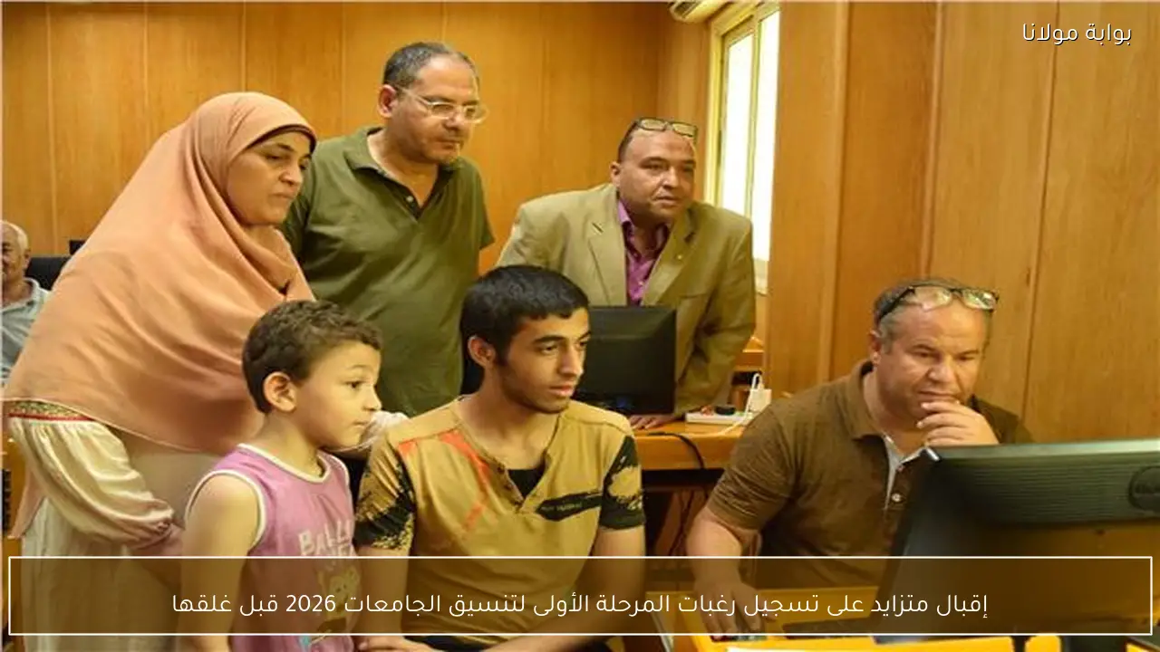 إقبال متزايد على تسجيل رغبات المرحلة الأولى لتنسيق الجامعات 2026 قبل غلقها