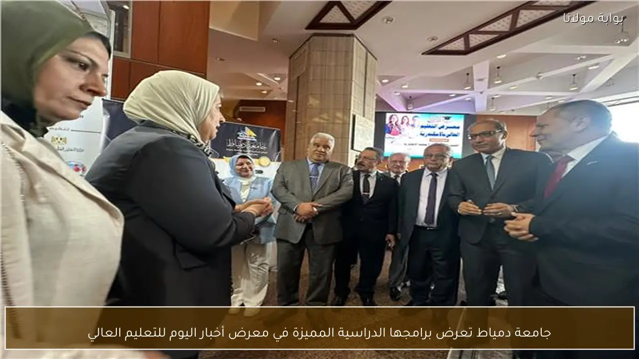 جامعة دمياط تعرض برامجها الدراسية المميزة في معرض أخبار اليوم للتعليم العالي