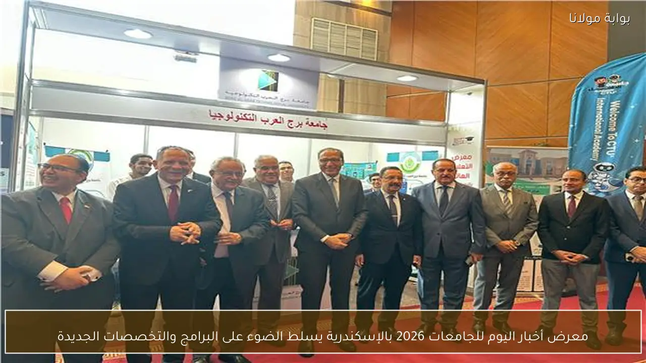 معرض أخبار اليوم للجامعات 2026 بالإسكندرية يسلط الضوء على البرامج والتخصصات الجديدة