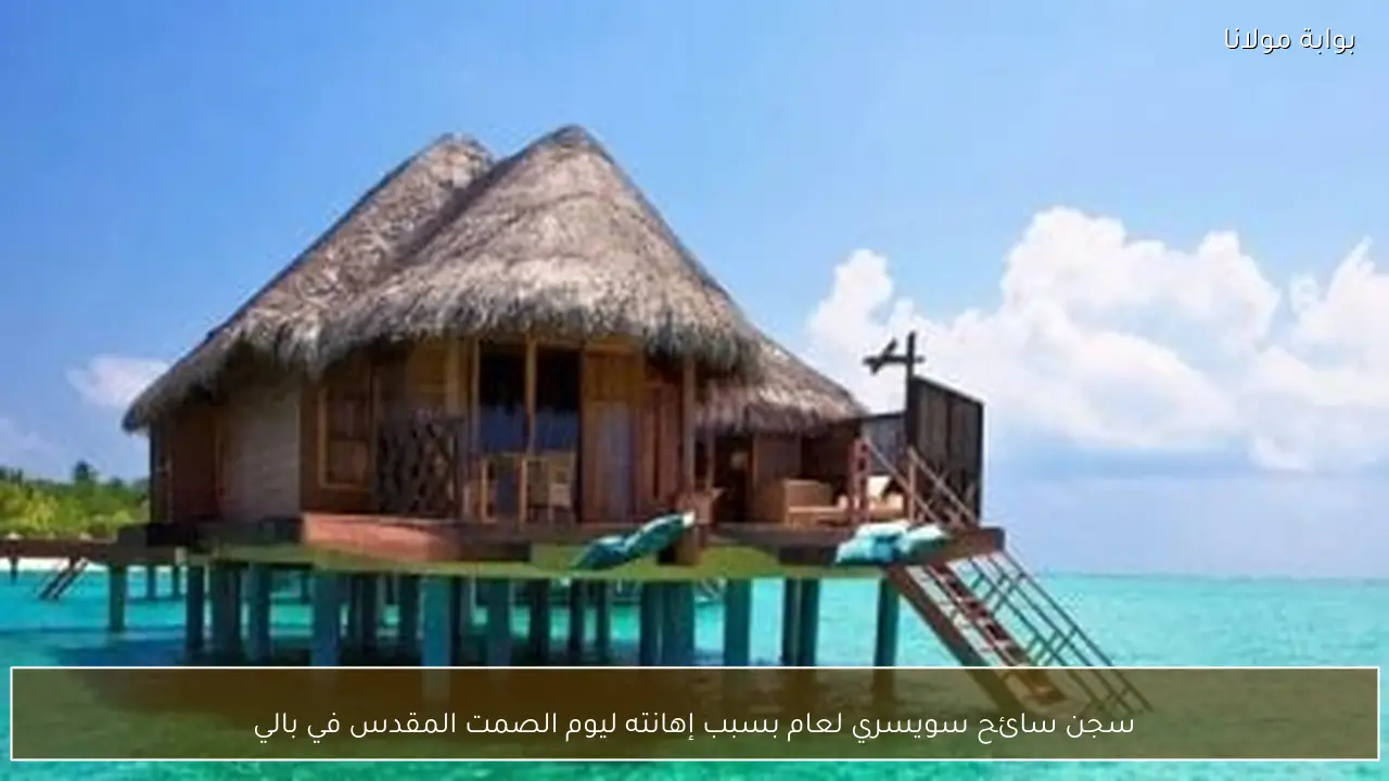 سجن سائح سويسري لعام بسبب إهانته ليوم الصمت المقدس في بالي