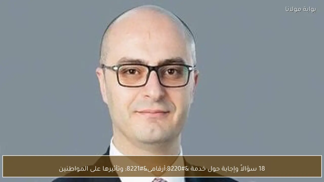 18 سؤالاً وإجابة حول خدمة “أرقامى” وتأثيرها على المواطنين