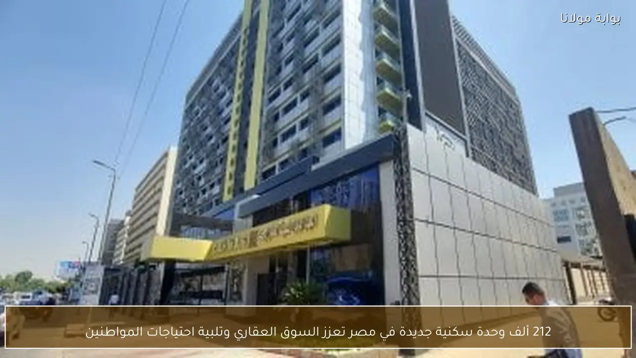 212 ألف وحدة سكنية جديدة في مصر تعزز السوق العقاري وتلبية احتياجات المواطنين