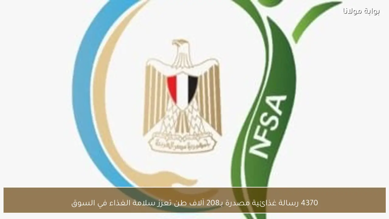 4370 رسالة غذائية مصدرة بـ208 آلاف طن تعزز سلامة الغذاء في السوق